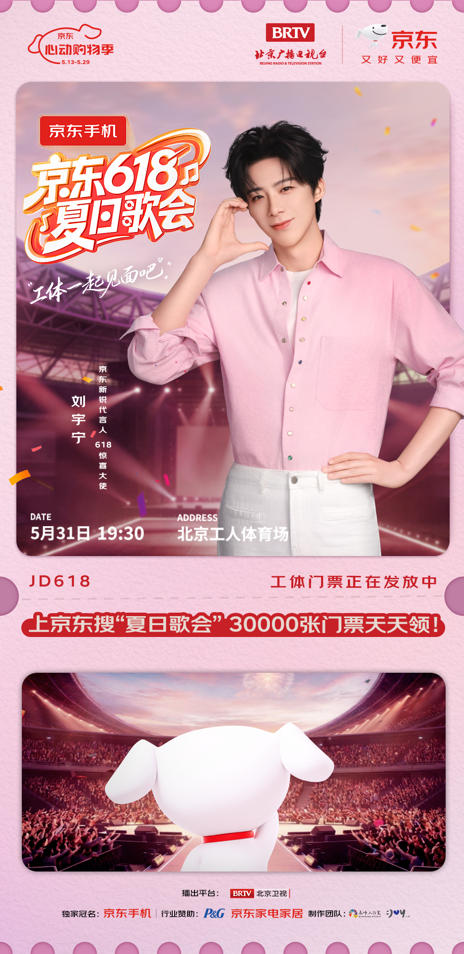 北京卫视×京东联合打造京东618夏日歌会，刘宇宁加盟共赴工体之约