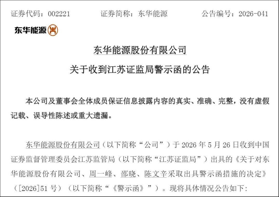 东华能源隐瞒仲裁近4年,引爆信披违规、9亿巨亏连环雷