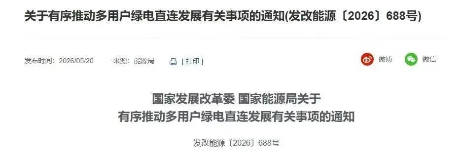 多用户绿电直连政策出台，不再经过公共电网，绿电直连能终结出口企业的“碳焦虑”吗？