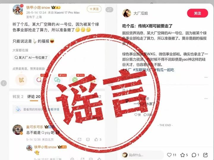 腾讯辟谣“AI一号位即将离职”，传谣博主公开致歉