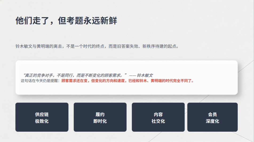 零售业的下一个答案，还没人写——铃木敏文与黄明端相继离世后的行业追问