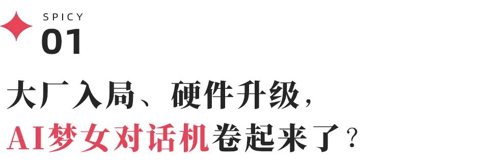 定制专属男友，梦女对话机能成为AI陪伴玩具的新风口吗？