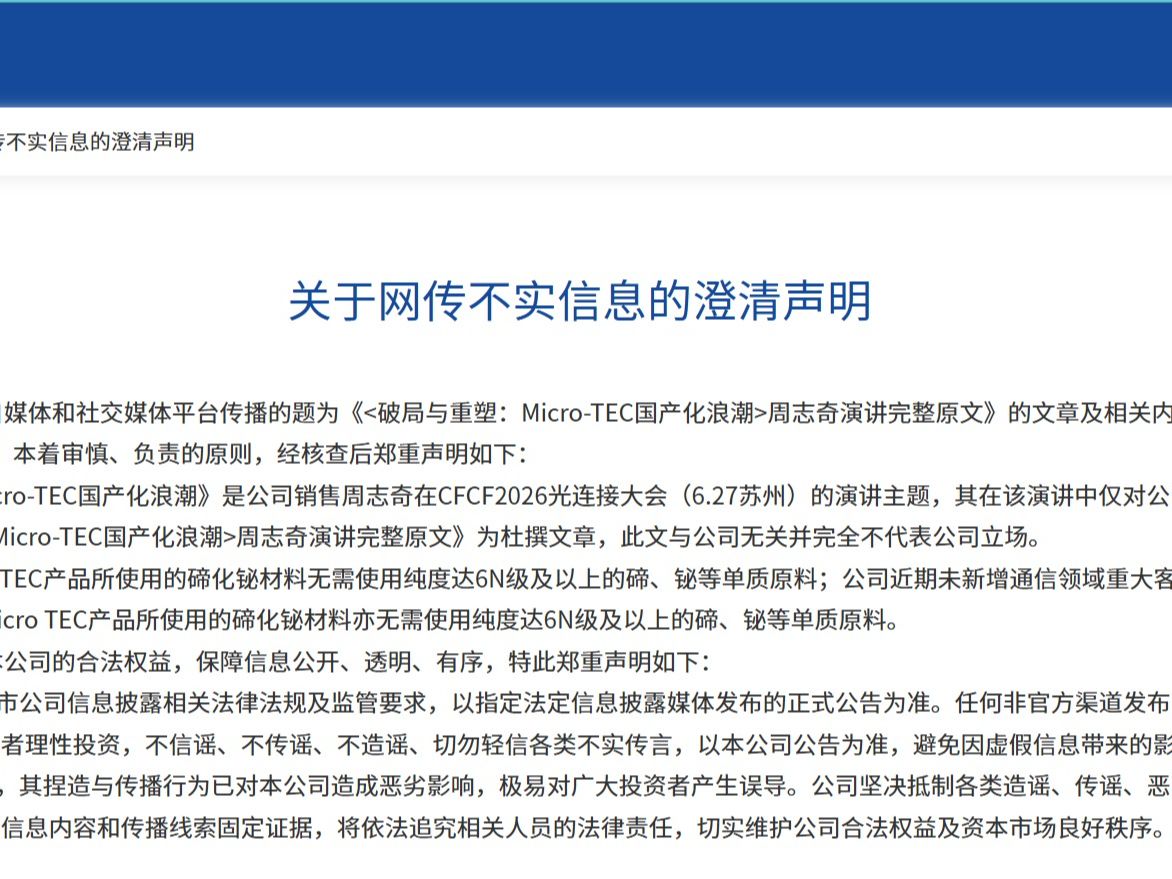 牛股富信科技：网传演讲完整原文系杜撰，将依法追责