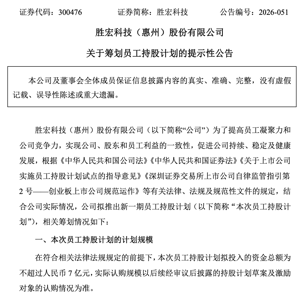 老板卷入桃色风波，胜宏科技交易日蒸发超200亿元