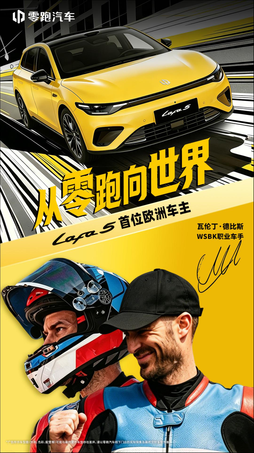 携手WSBK职业车手瓦伦丁·德比斯，零跑Lafa5开启全球市场新征程