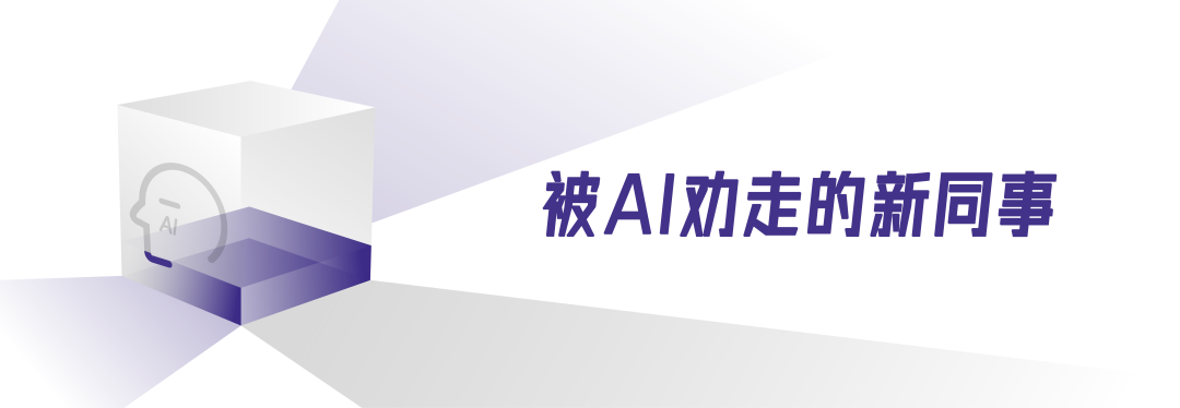 我的新同事，被AI劝走了
