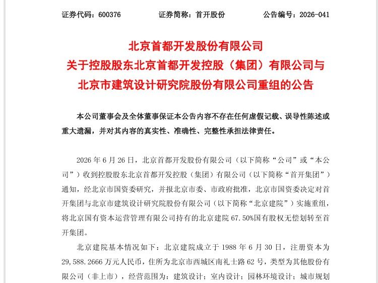 首开集团与北京建院重组，首开股份：控股股东和实控人均不变