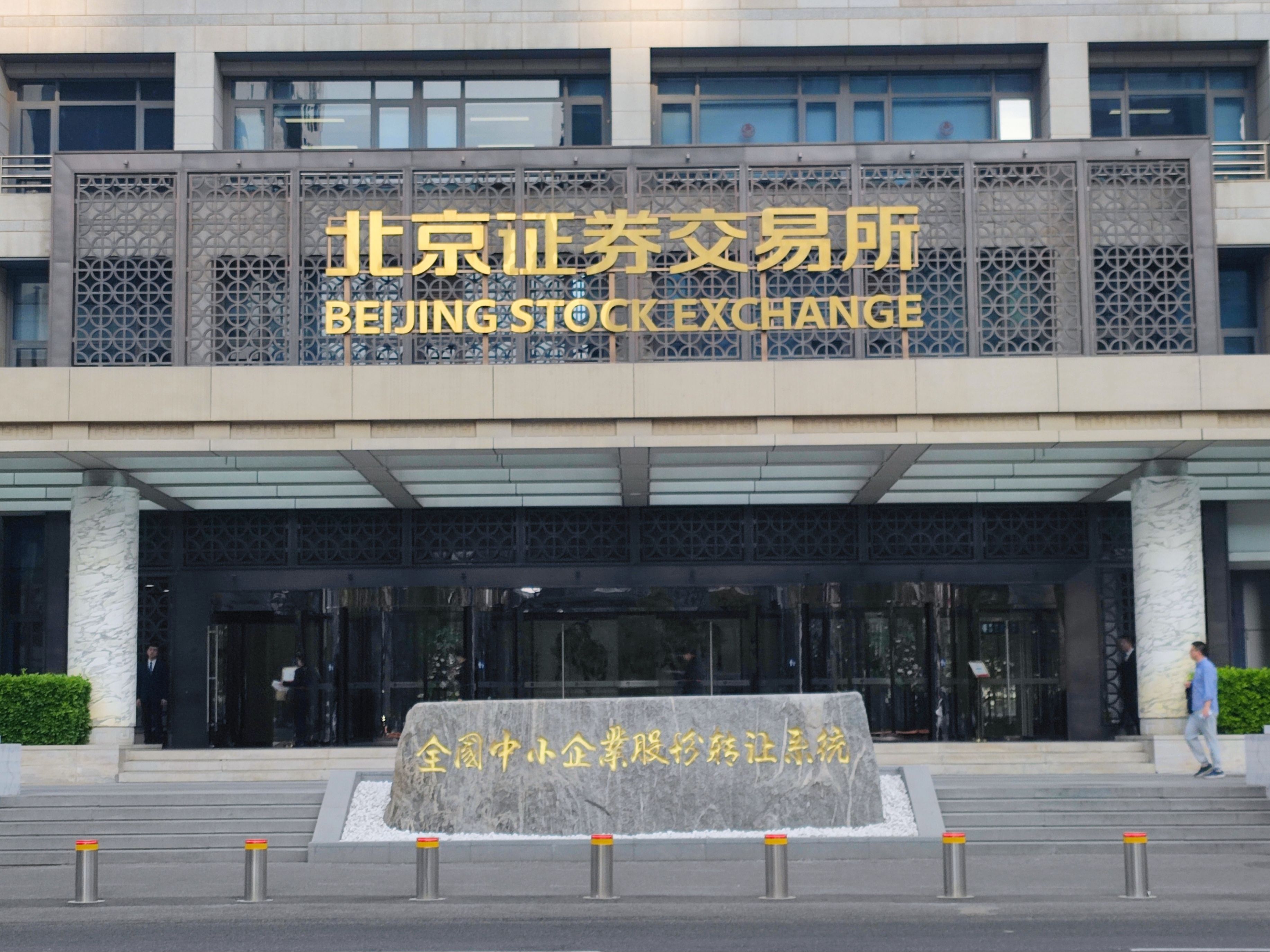 北交所“京津冀服务年”全面推进，引导企业用好“家门口”交易所