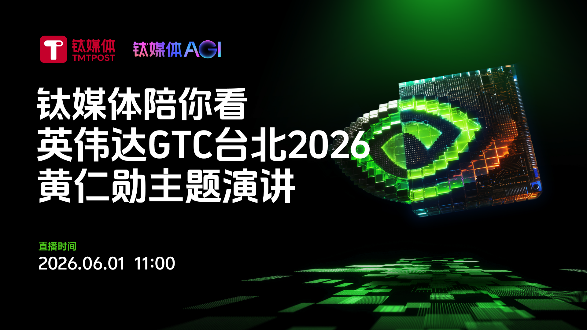 钛媒体陪你看英伟达GTC台北2026黄仁勋主题演讲