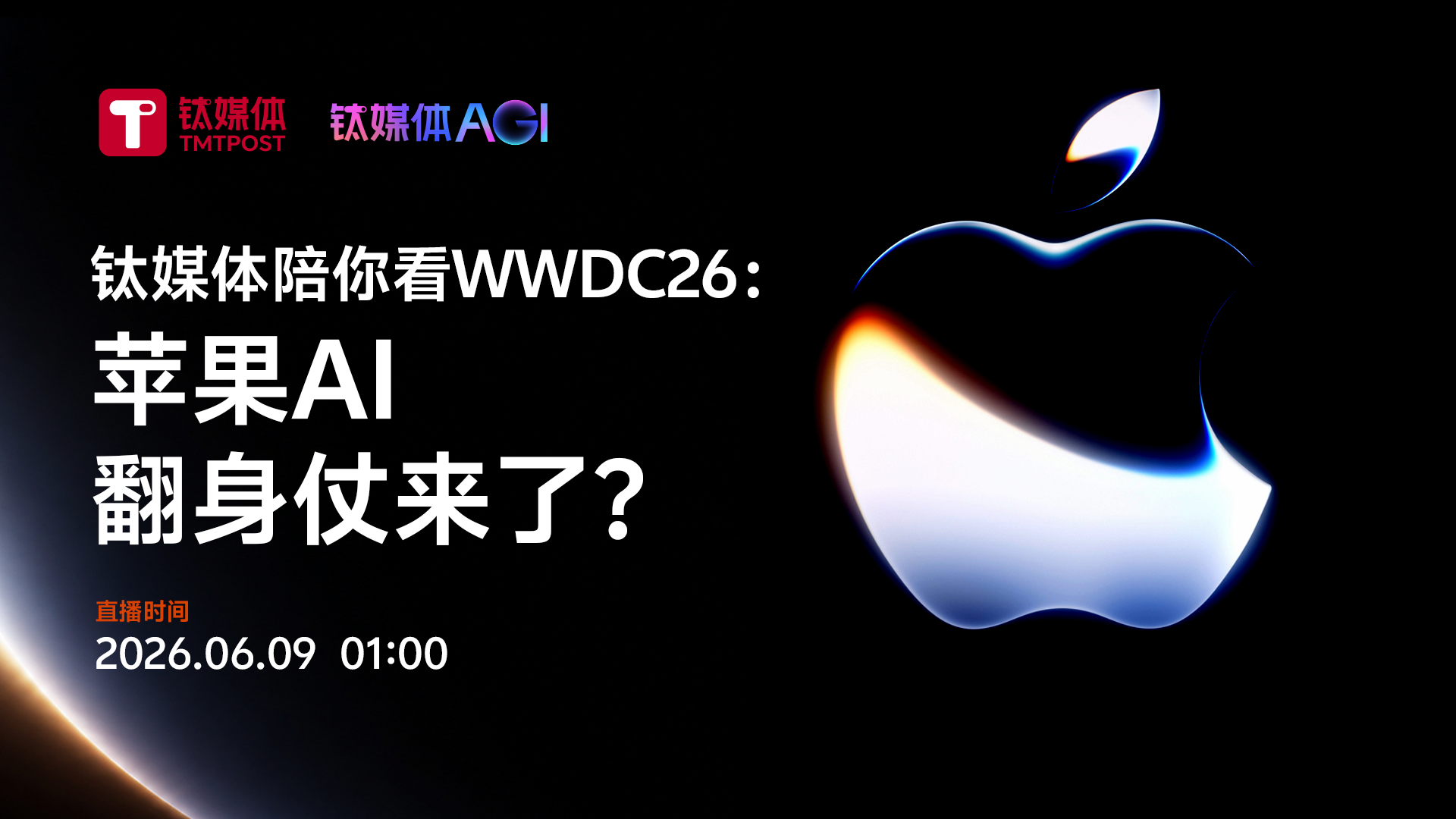 钛媒体陪你看WWDC26：苹果AI翻身仗来了？