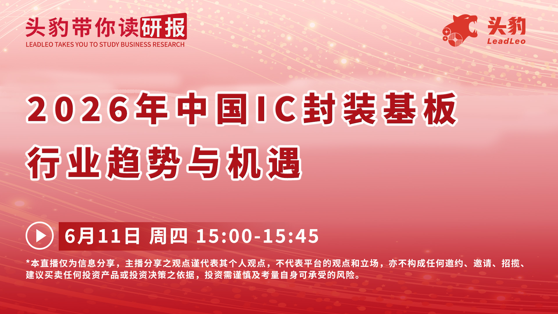 2026年中国IC封装基板行业趋势与机遇