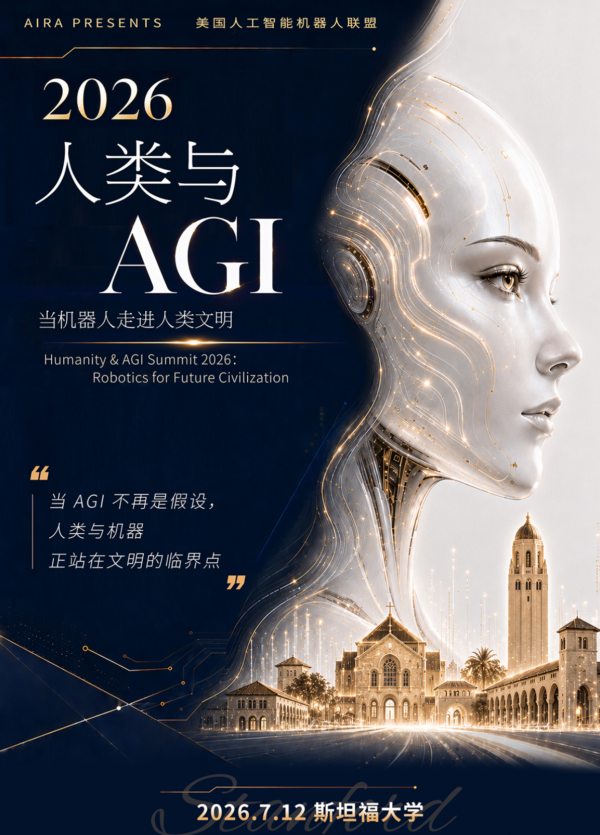 2026人类与AGI峰会将于斯坦福举行：全球AI与机器人领军者共议智能时代未来