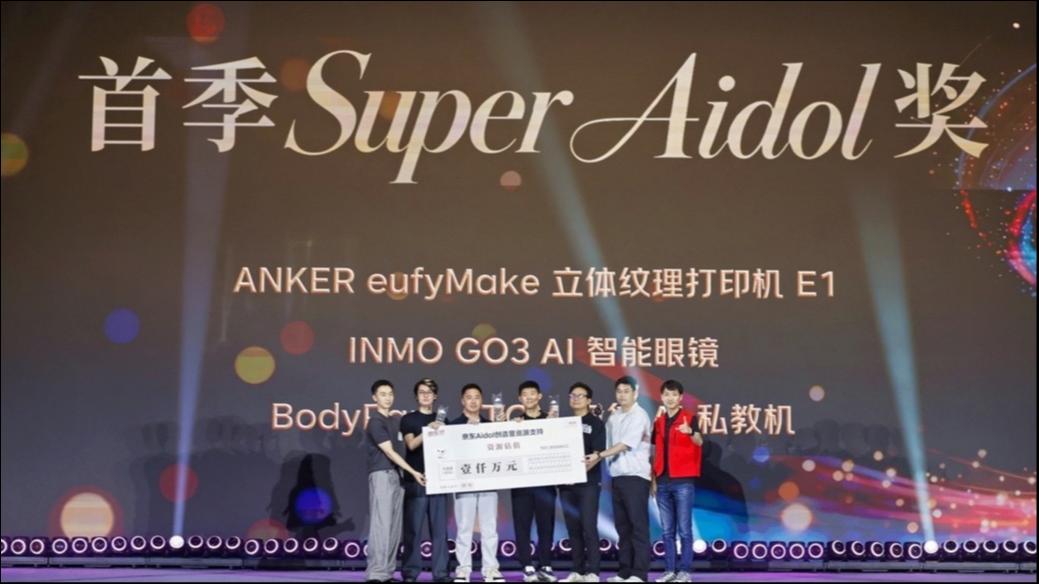 京东“Aidol创造营”高光之夜落幕，20款AI硬核产品斩获三大奖项