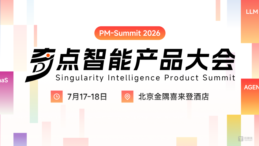 2026奇点智能产品大会首批嘉宾官宣
