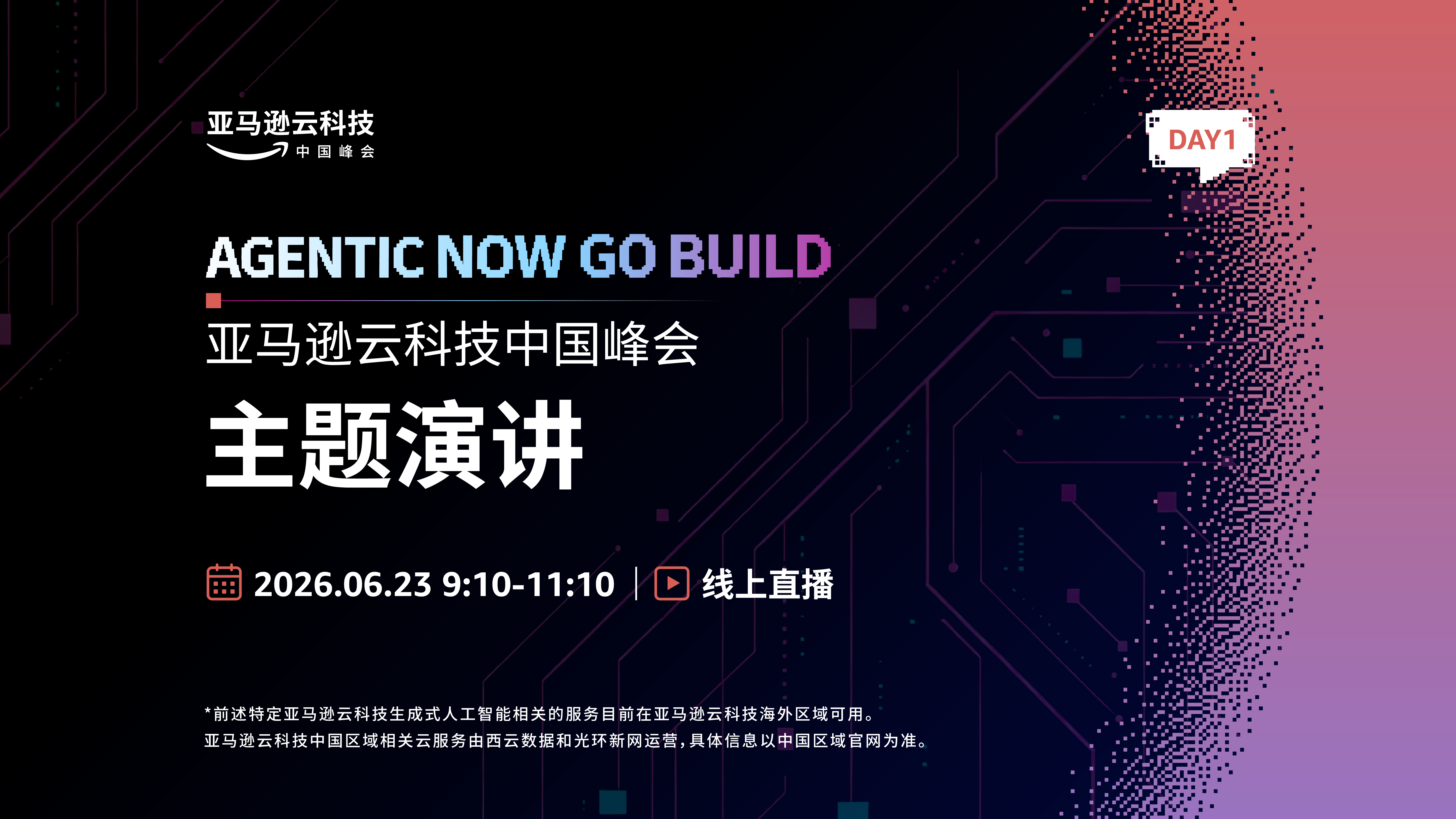 亚马逊云科技中国峰会-6月23日