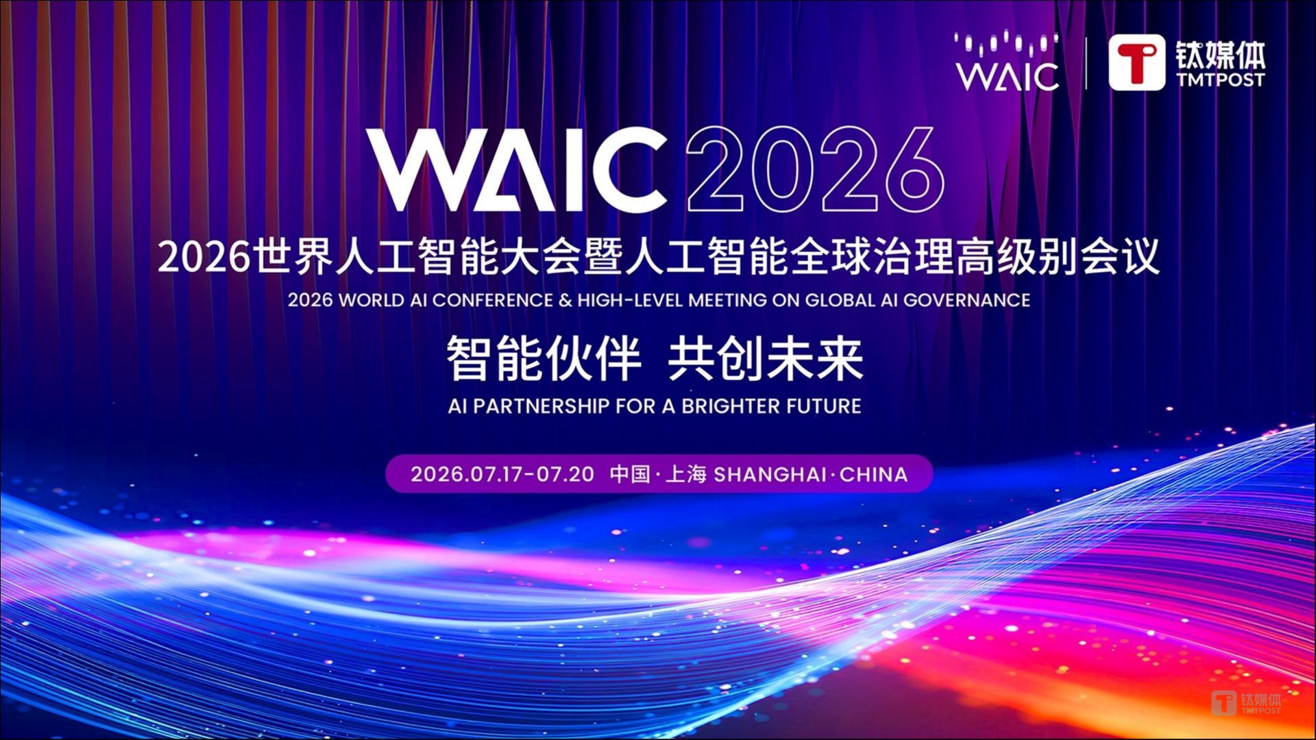 入局AI新风向，WAIC 2026全球开票！