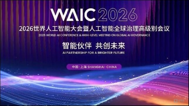 倒计时30天！2026世界人工智能大会将于7月17日至20日在上海举行