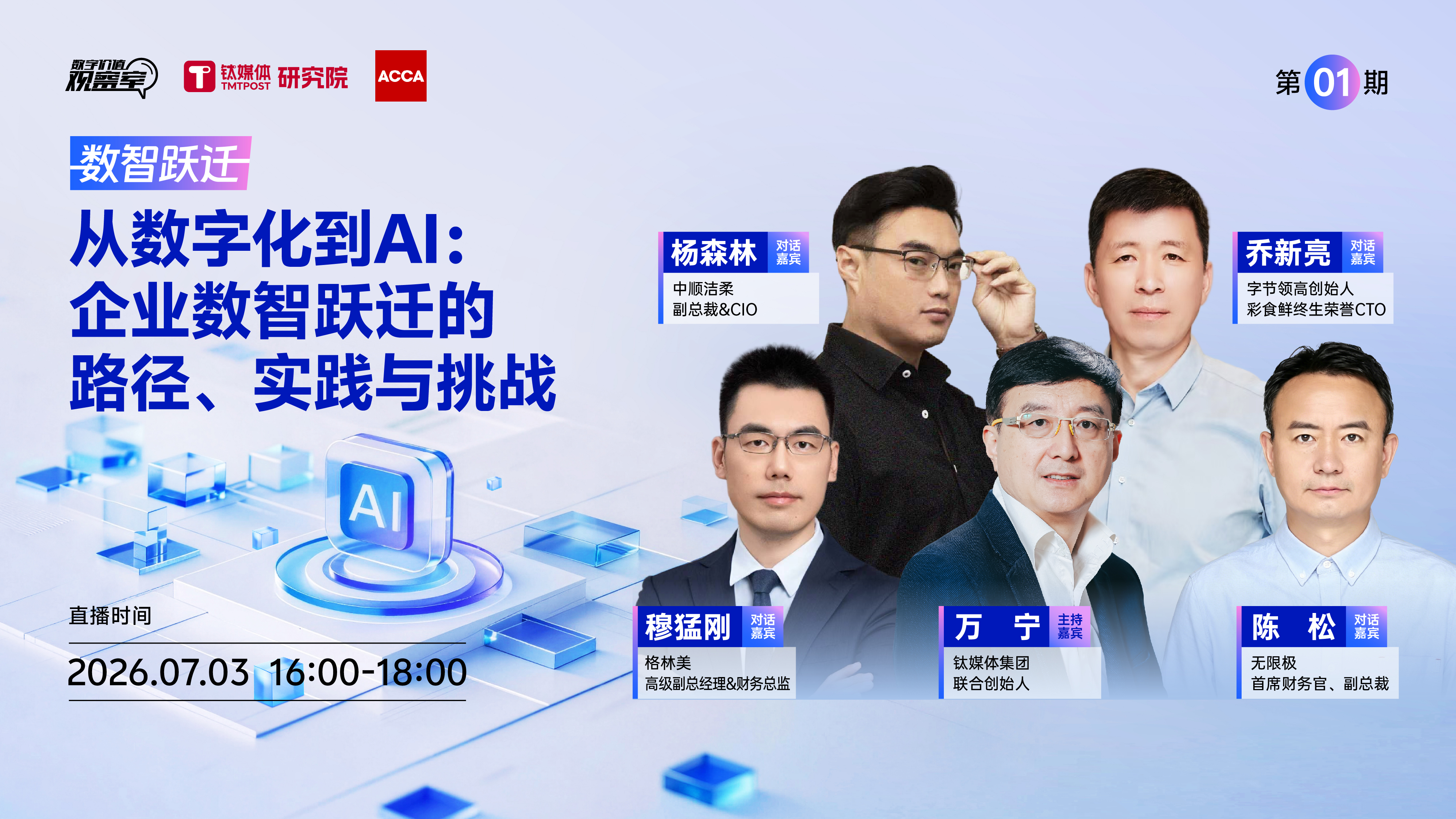 从数字化到AI：企业数智跃迁的路径、实践与挑战