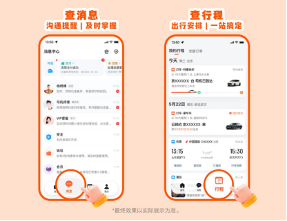 图为：用户可从底部新增的&ldquo;消息&rdquo;&ldquo;行程&rdquo;入口查询消息及行程安排