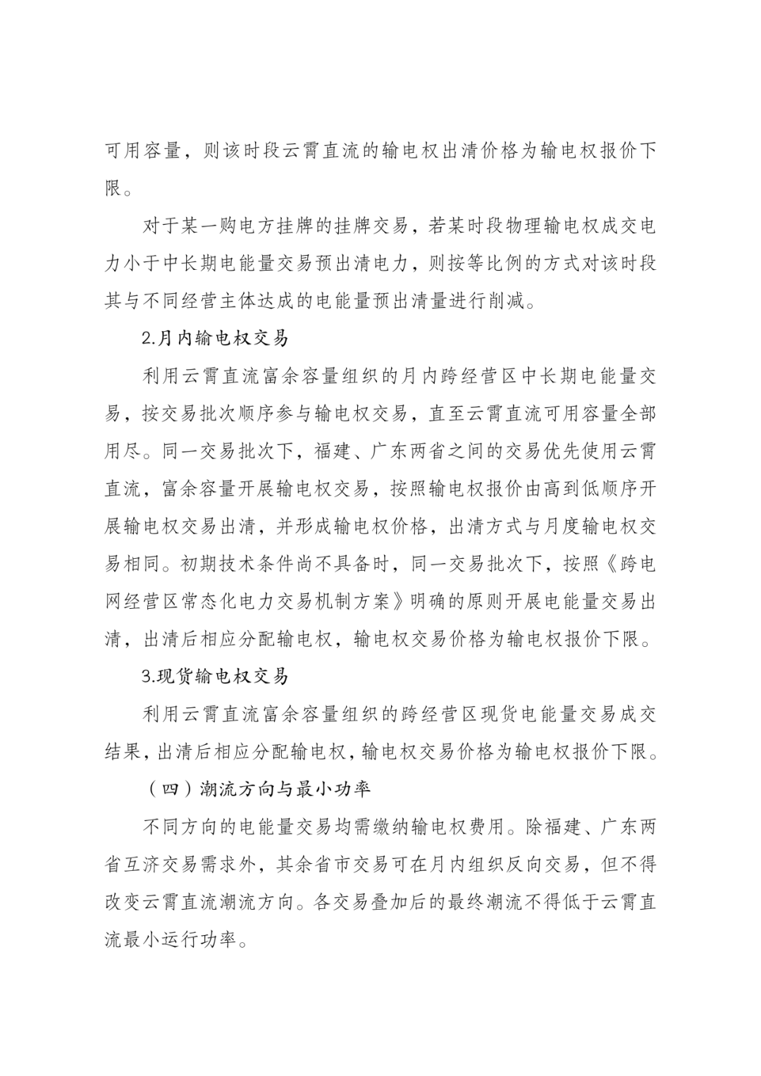 中国首笔输电权交易落地，输电通道告别“计划时代”
