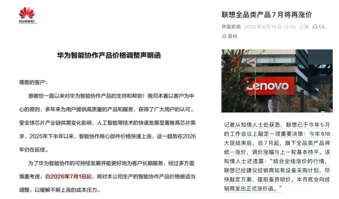 华为、联想7月同步涨价，一场全产业链的成本传导困局