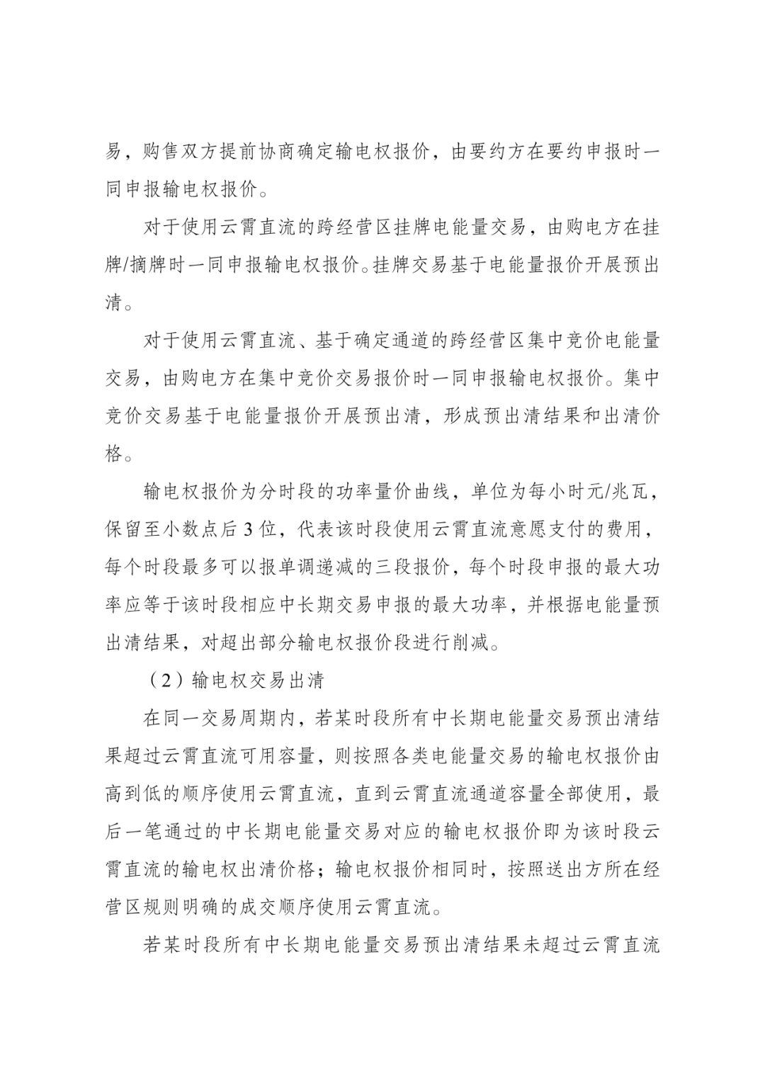 中国首笔输电权交易落地，输电通道告别“计划时代”