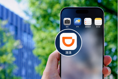 图1：用户使用手机上的滴滴App