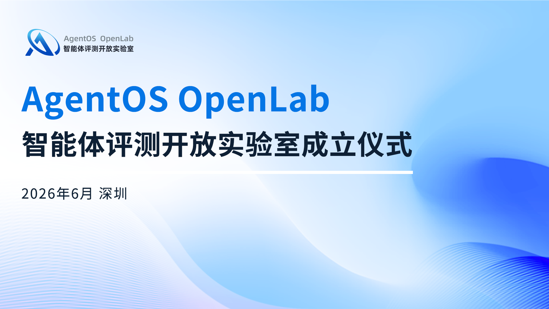 从结果评测到过程评测：滴普科技发起并联合多所高校共建AgentOS OpenLab智能体评测开放实验室