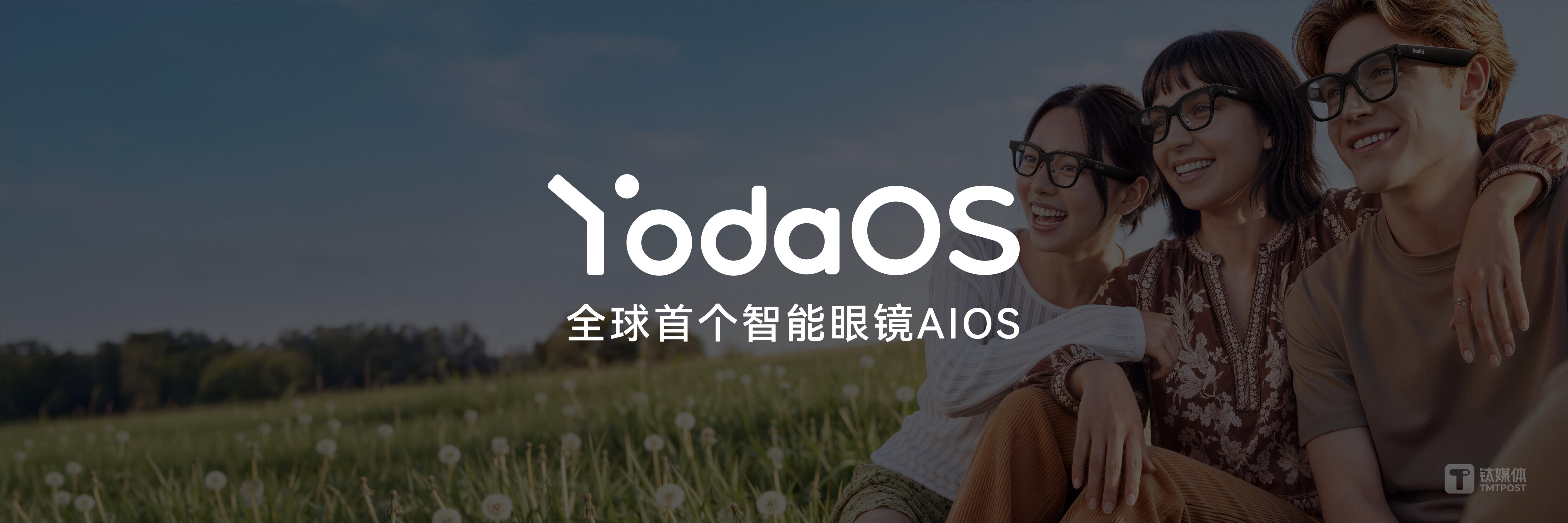 Rokid发布智能眼镜AIOS YodaOS，称行业尚处“BlackBerry时代”
