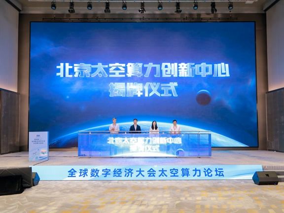 抢占产业高点！北京太空算力创新中心揭牌运营