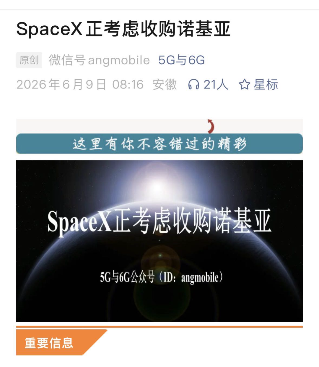 一场算法幻觉引发的乌龙：SpaceX要收购诺基亚？别被AI洗稿自媒体骗了