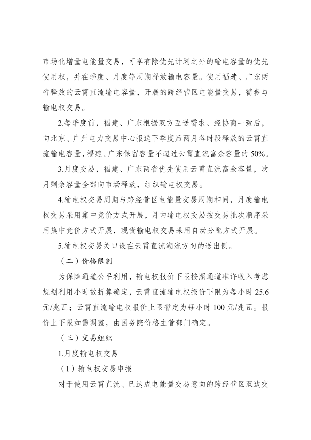 中国首笔输电权交易落地，输电通道告别“计划时代”