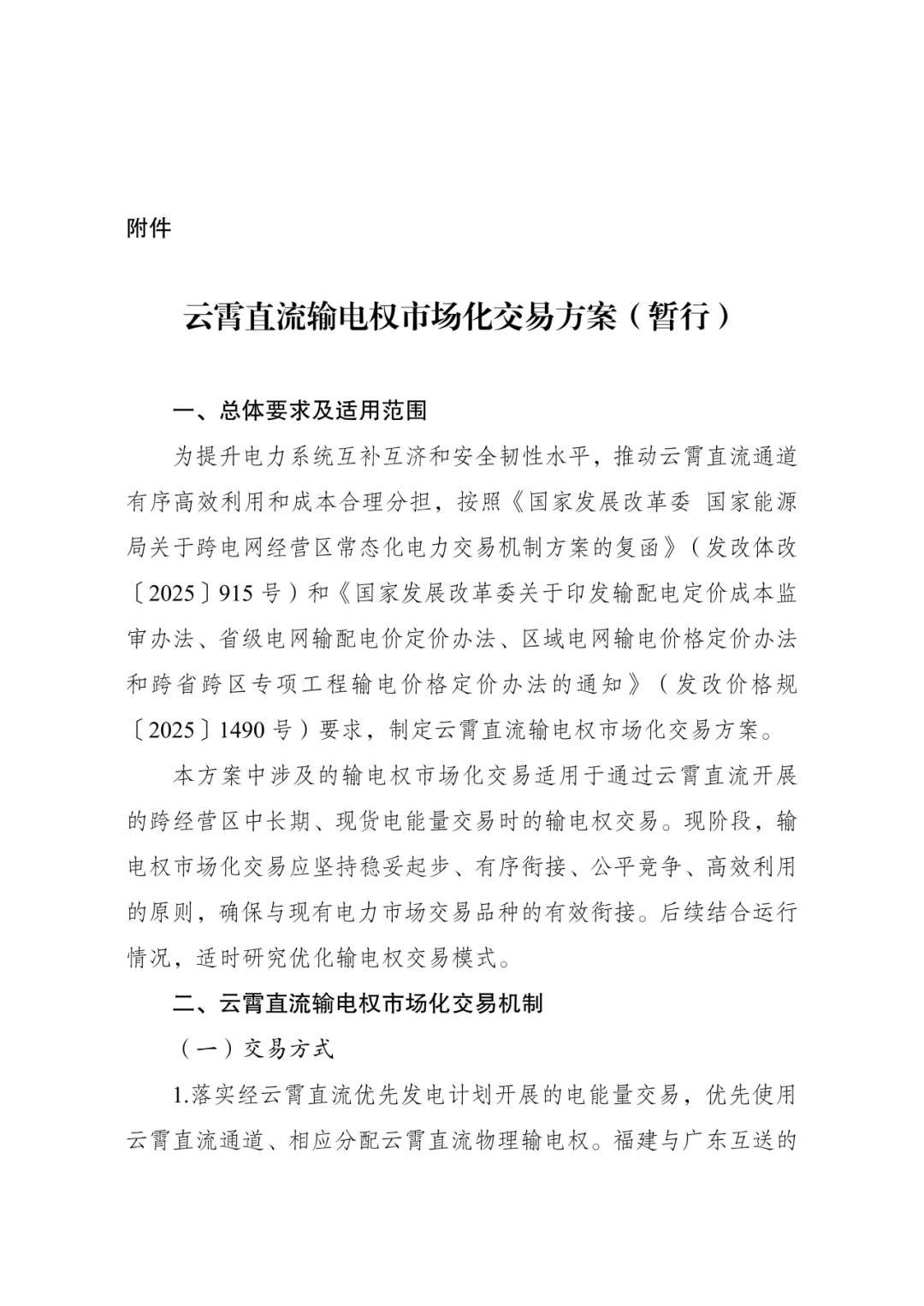 中国首笔输电权交易落地，输电通道告别“计划时代”