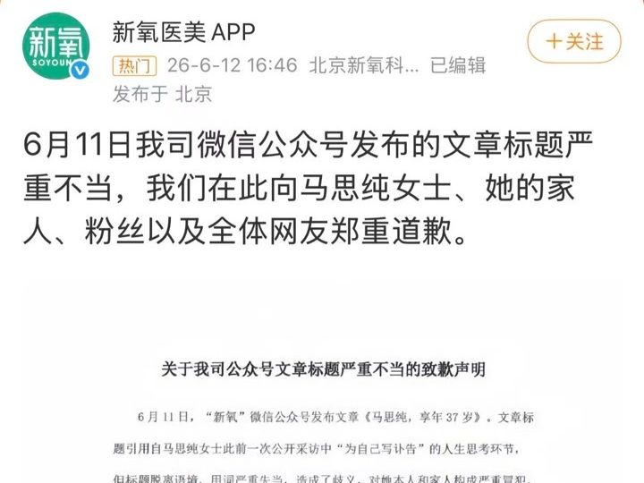 新氧发“讣告式”标题引众怒，马思纯方起诉：恶意篡改、博取流量