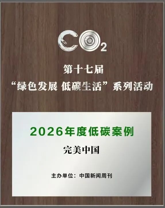 完美公司入选“2026年度低碳案例”，揭秘绿色发展密码
