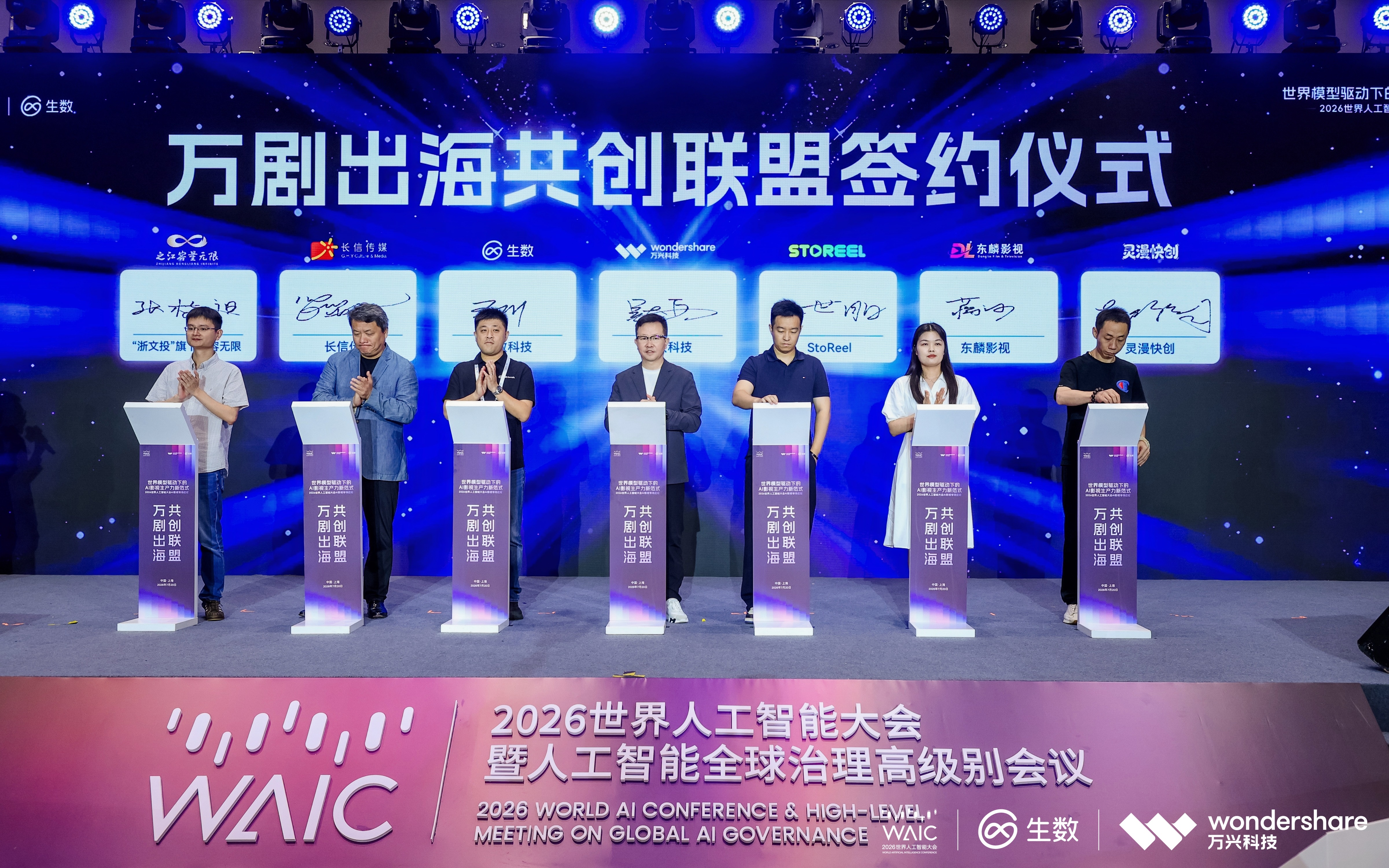 WAIC首个AI影视专场：锚定千亿级赛道，共筑“万剧出海”新局