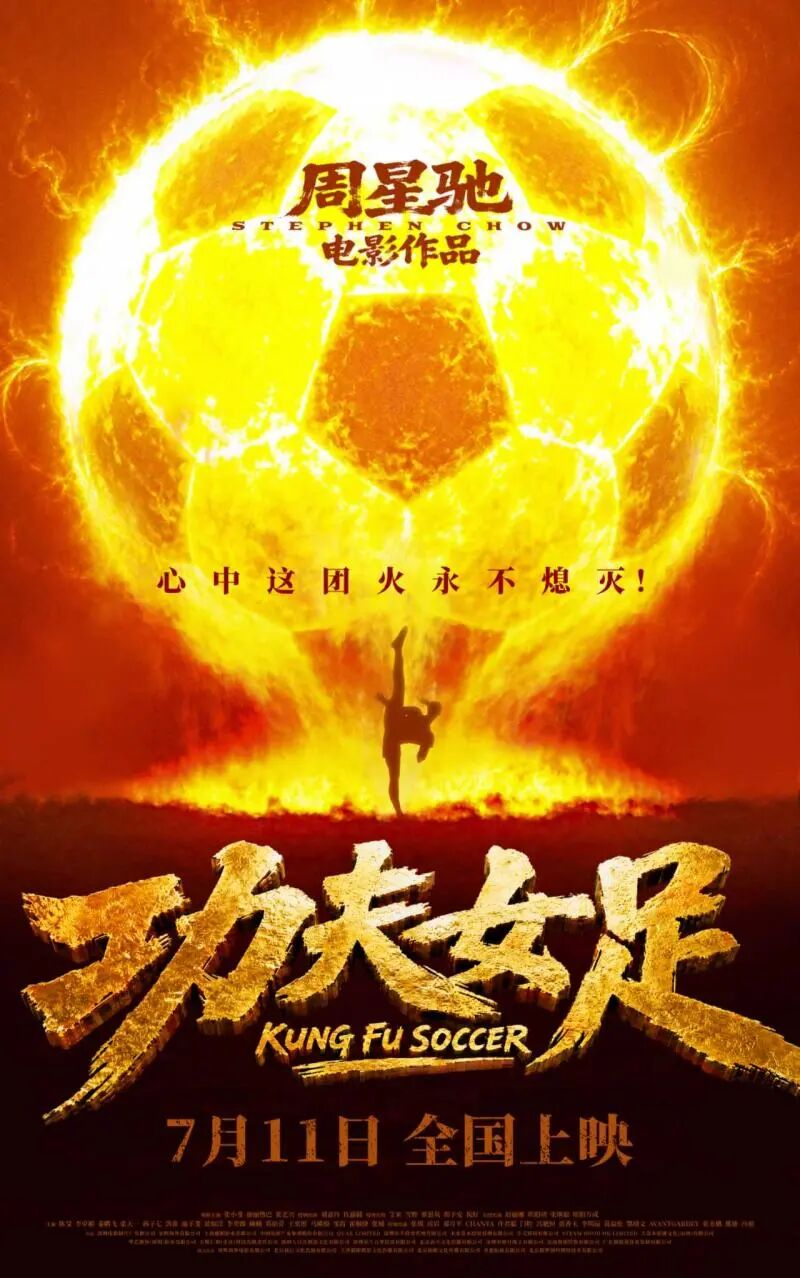 6.6分《功夫女足》冲向30亿票房：有多少人欠星爷一张票？