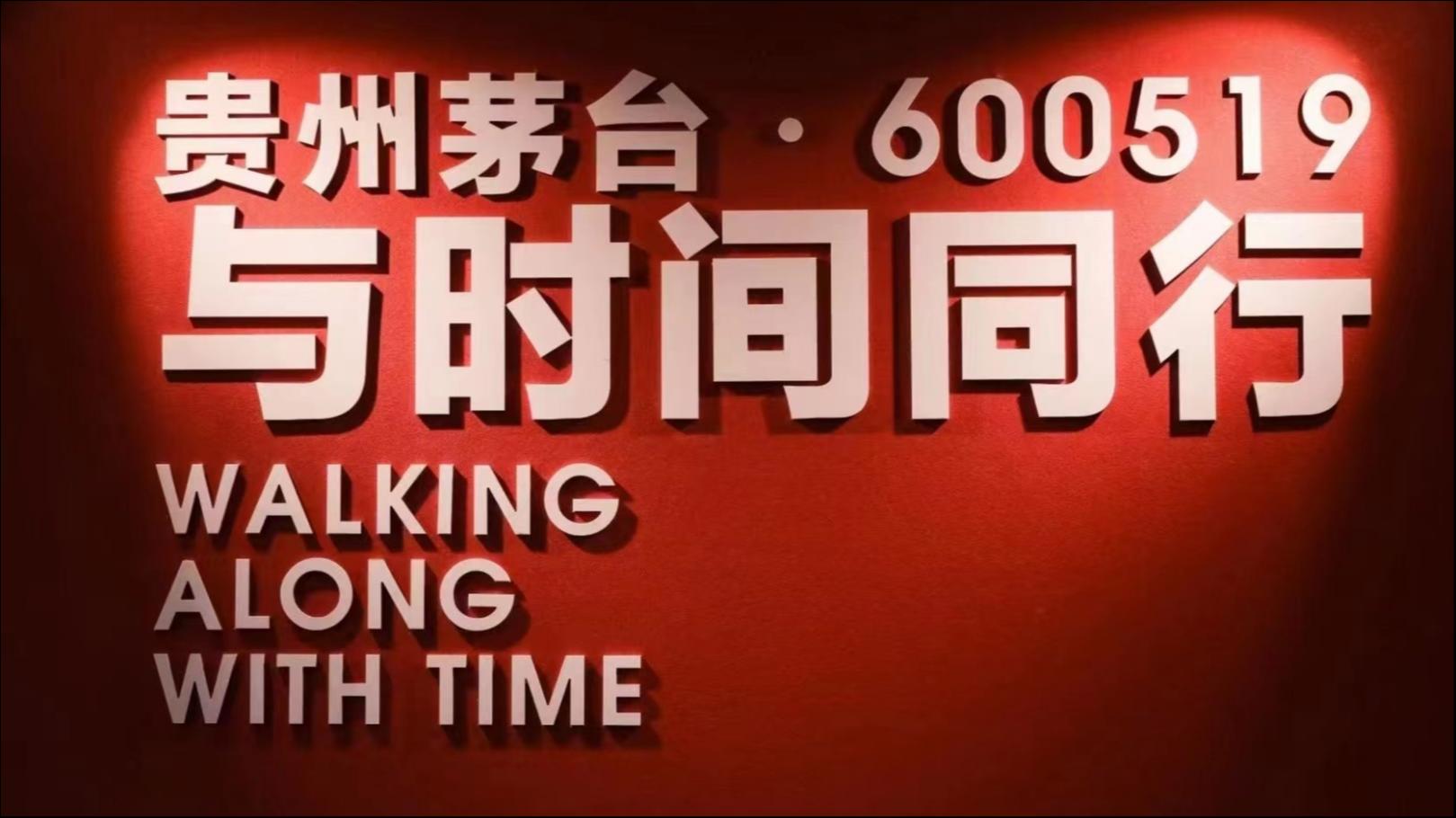 茅台还是那个茅台，顶流资本用真金白银投票