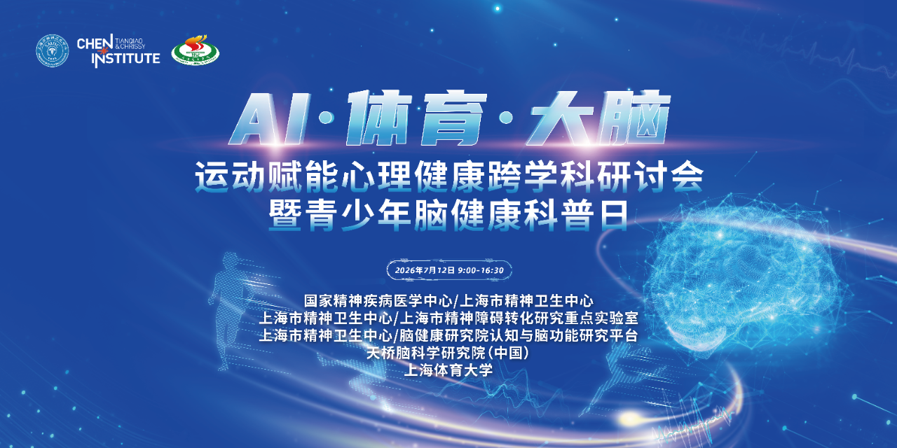 Al·体育·大脑 --运动赋能心理健康跨学科研讨会暨青少年脑健康科普日