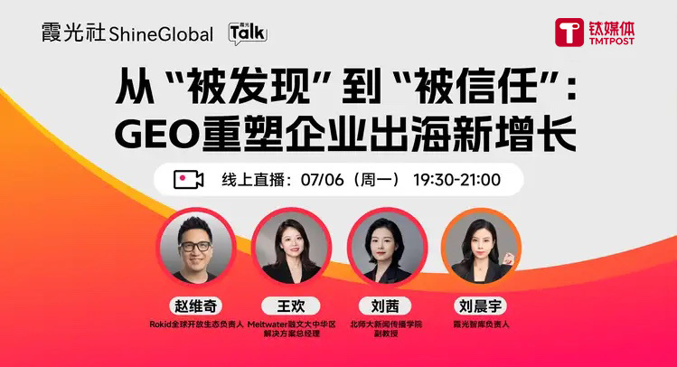 从“被发现”到“被信任”：GEO重塑企业出海新增长