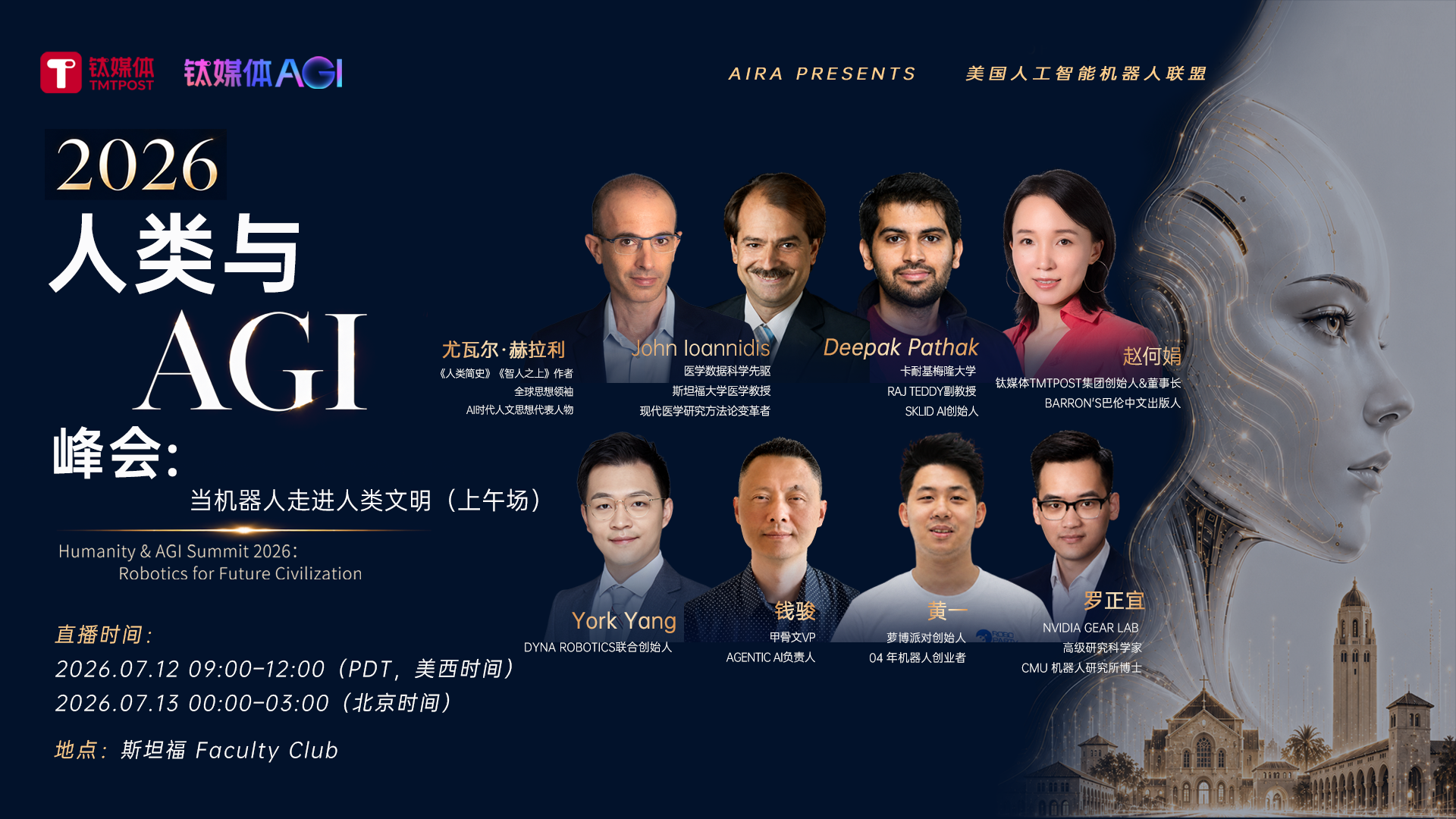 2026人类与AGI峰会：当机器人走进人类文明（上）