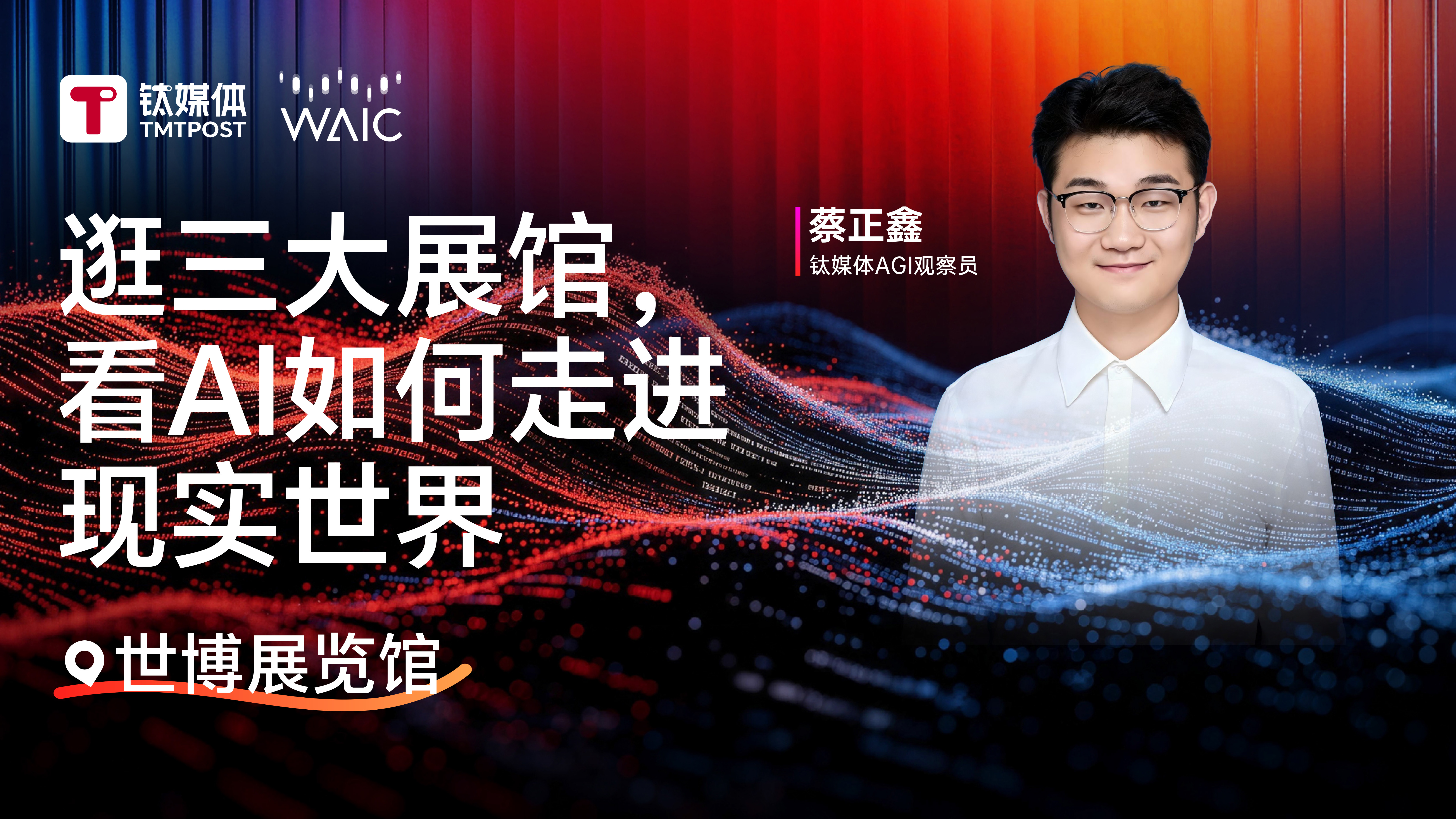 逛三大展馆，看AI如何走进现实世界