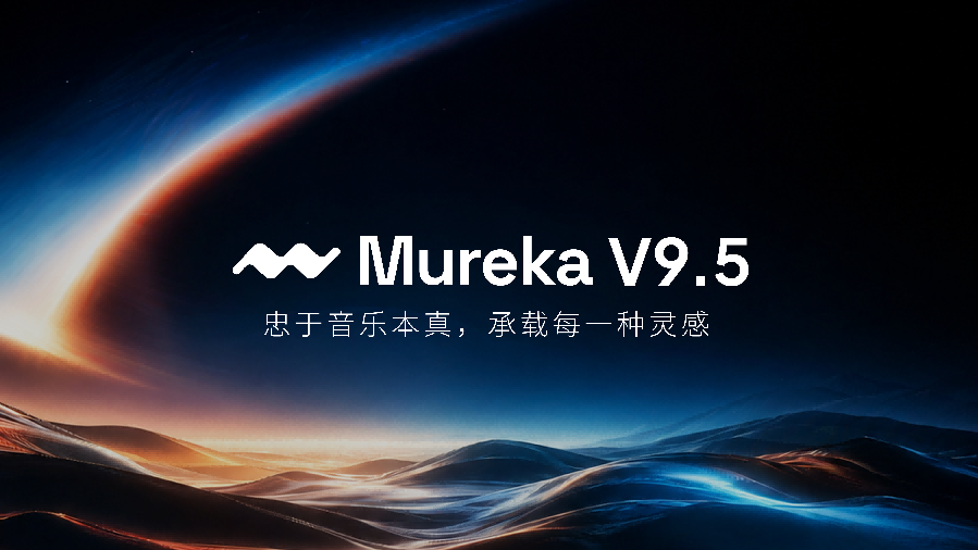 没有AI味的AI音乐来了，Mureka V9.5交出满分音乐答卷