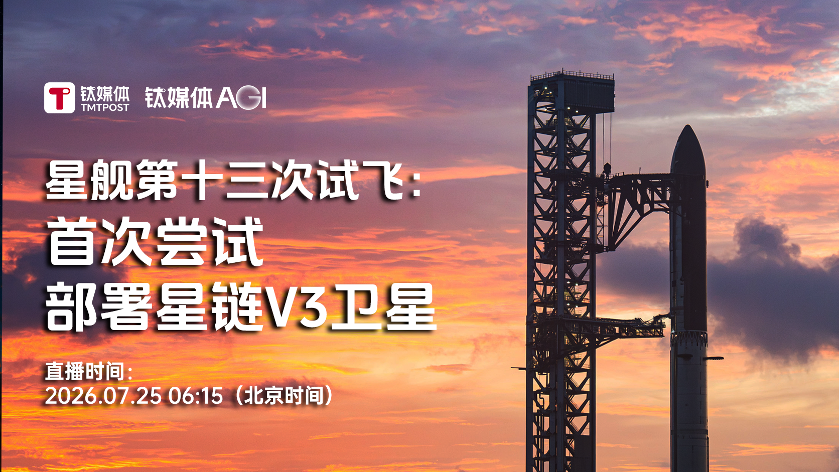 星舰第十三次试飞：首次尝试部署星链V3卫星