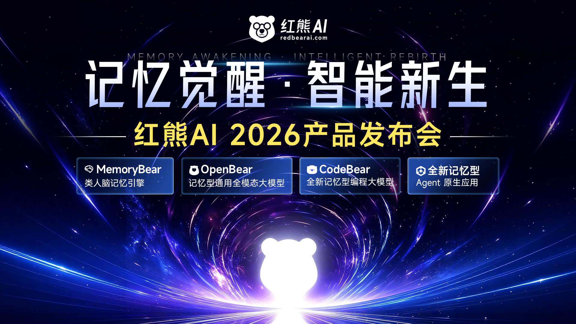记忆觉醒·智能新生2026红熊AI产品发布会