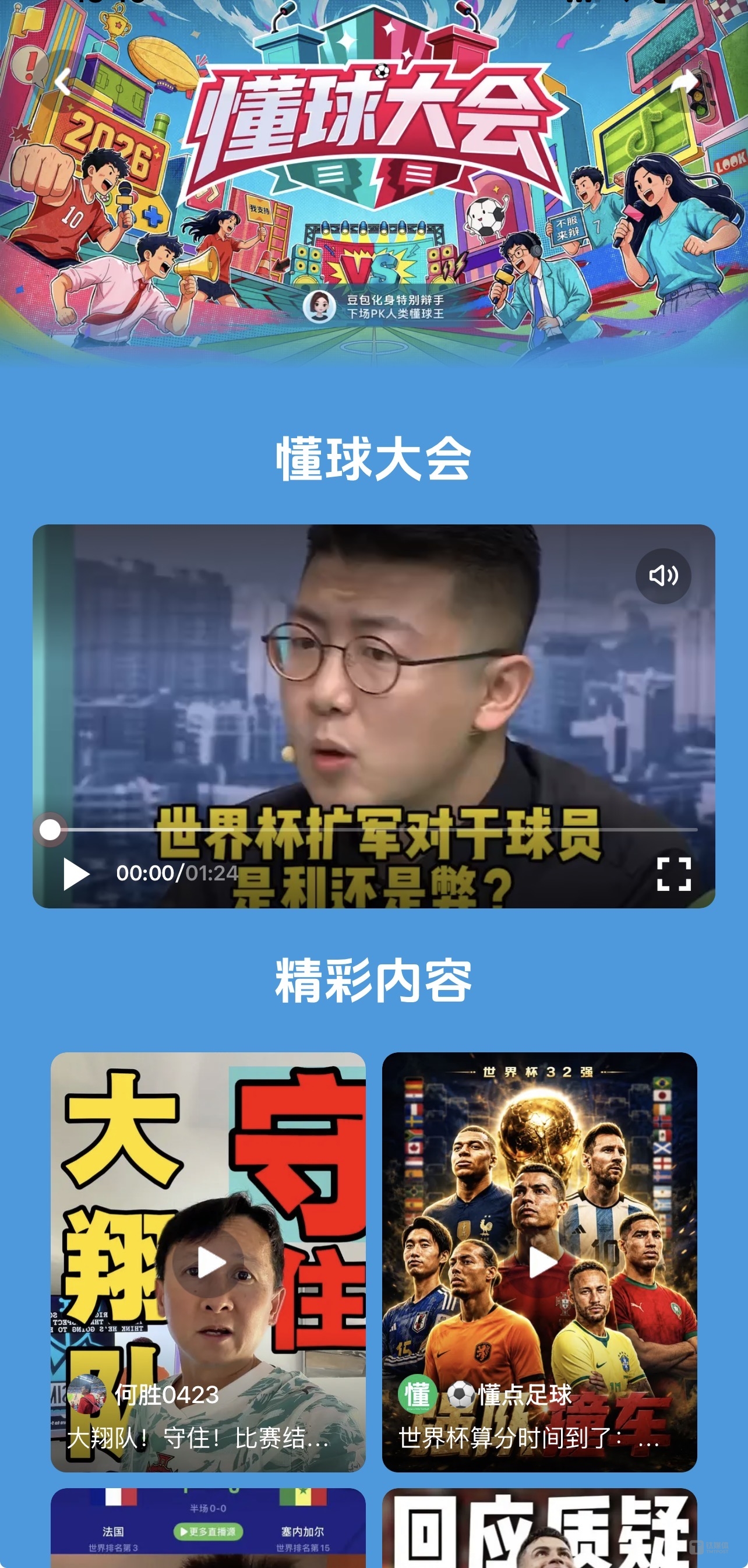 抖音自制节目《懂球大会》，截图来自抖音