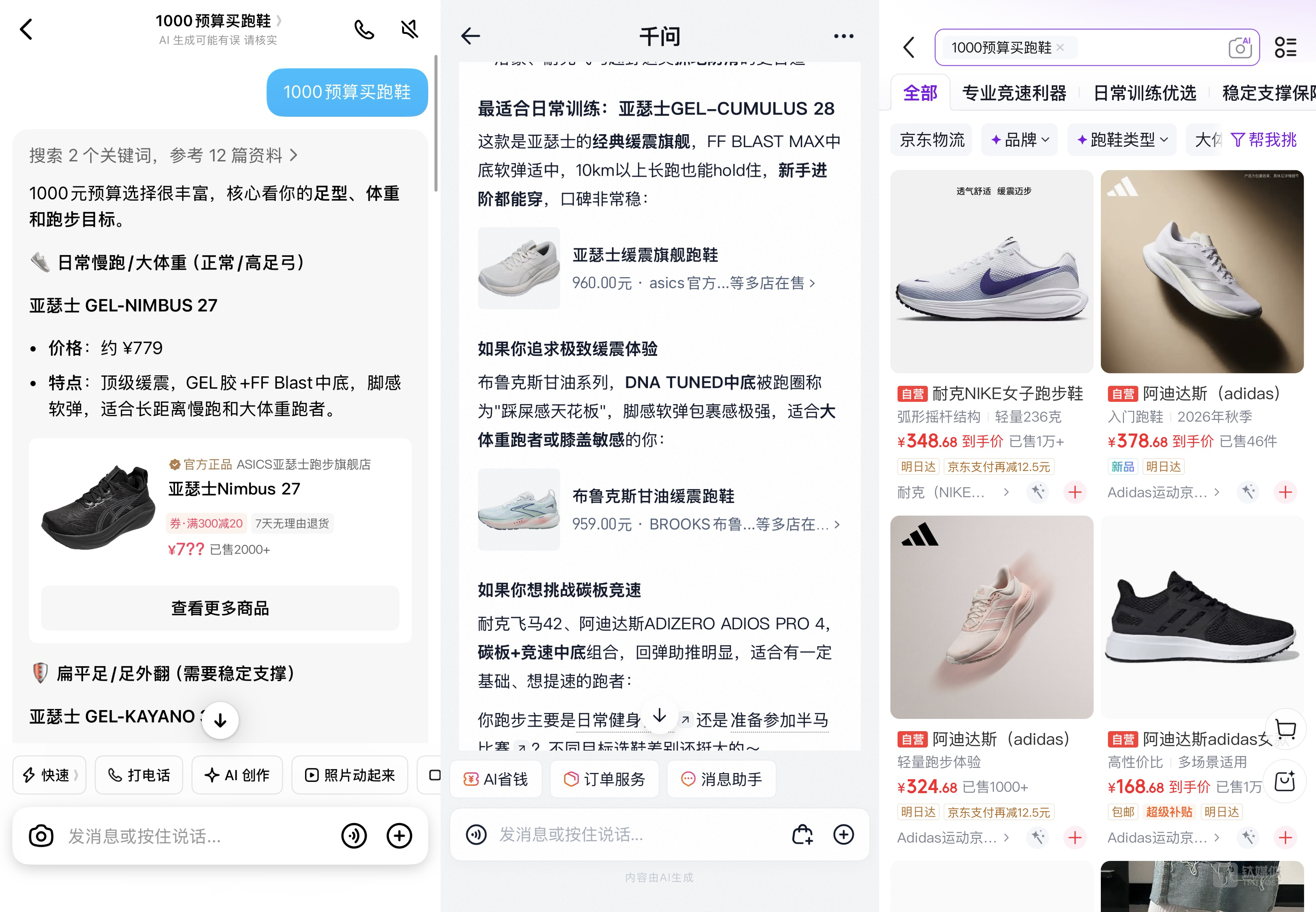 作者实测AI购物，从左至右截图分别来自豆包、淘宝、京东