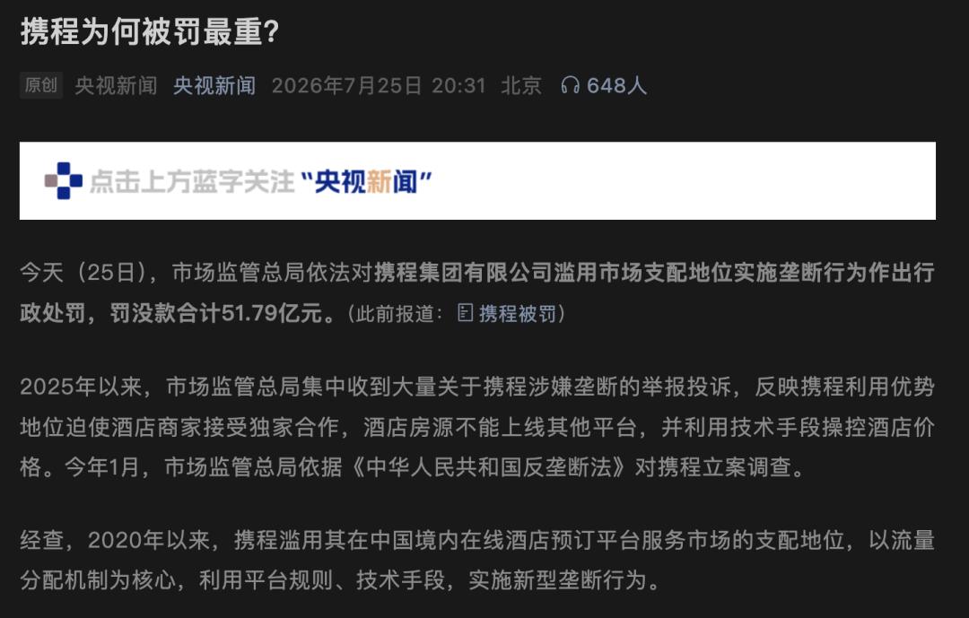 携程51亿罚单之外的问题