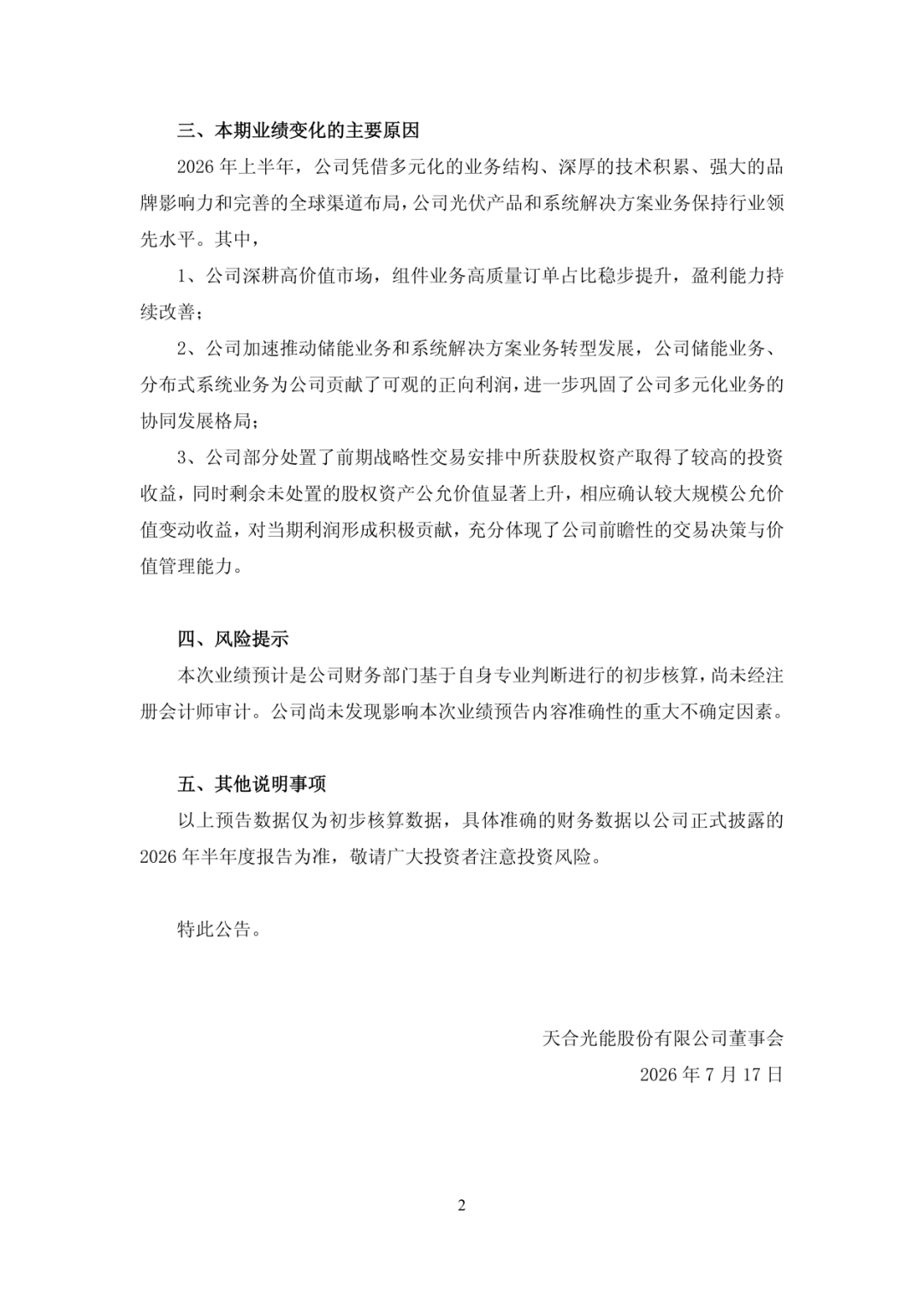 中报预计减亏九成，天合光能二季度已跨过盈亏线！，储能板块业绩贡献巨大，光伏行业爬坡还需要多久？