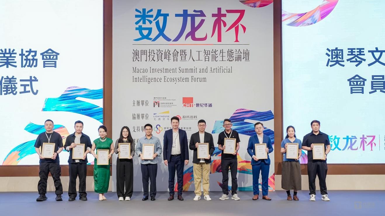 世纪华通“数龙杯”澳门峰会落幕，锚定澳门打造中国AI出海枢纽